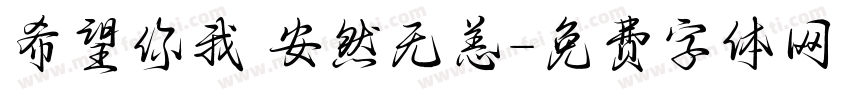 希望你我 安然无恙字体转换